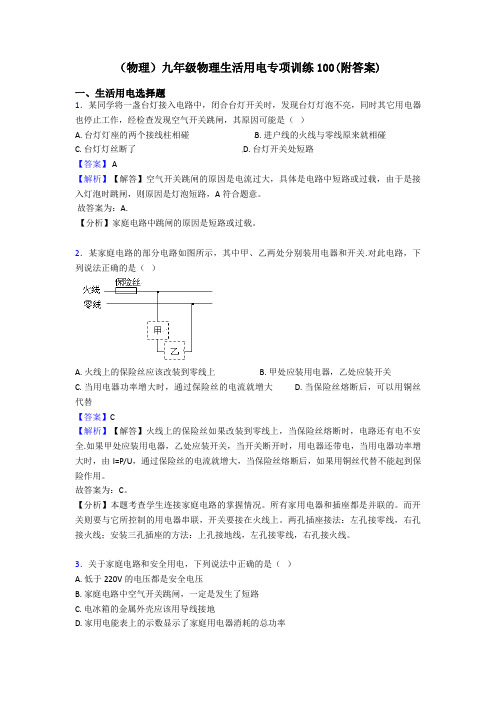 (物理)九年级物理生活用电专项训练100(附答案)