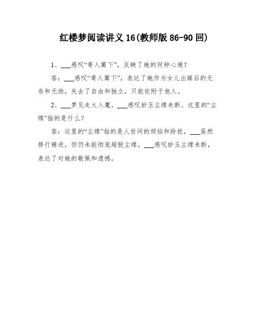 红楼梦阅读讲义16(教师版86-90回)