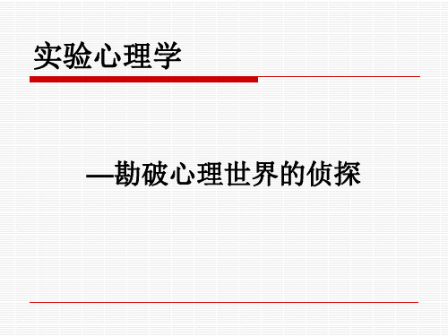 实验心理学(第一章 引论)讲解