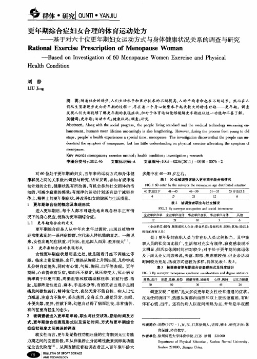 更年期综合症妇女合理的体育运动处方——基于对六十位更年期妇女运动方式与身体健康状况关系的调查与研