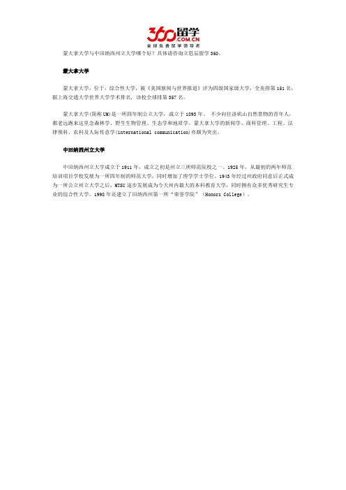 蒙大拿大学与中田纳西州立大学哪个好