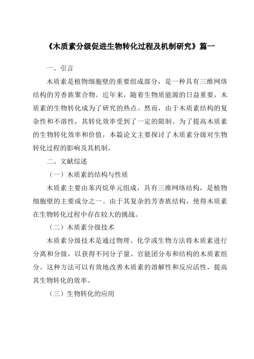 《木质素分级促进生物转化过程及机制研究》范文