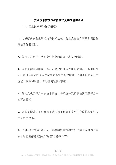 安全技术劳动保护措施和反事故措施总结