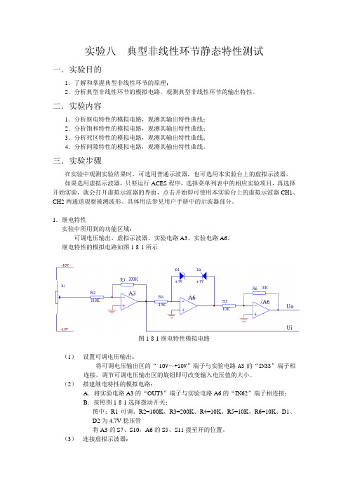 试验八典型非线性环节静态特性测试