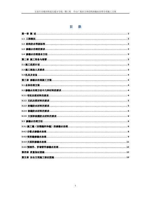 地铁车站主体结构渗漏水治理方案要点