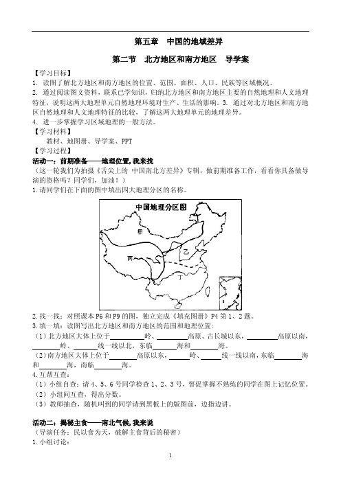 “北方地区和南方地区”导学案