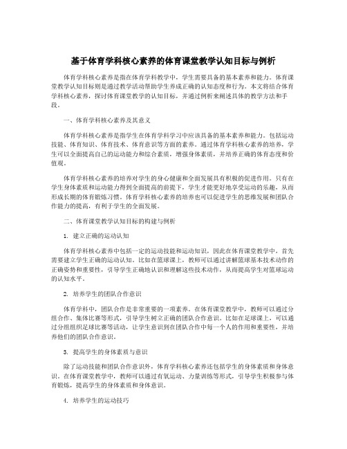 基于体育学科核心素养的体育课堂教学认知目标与例析