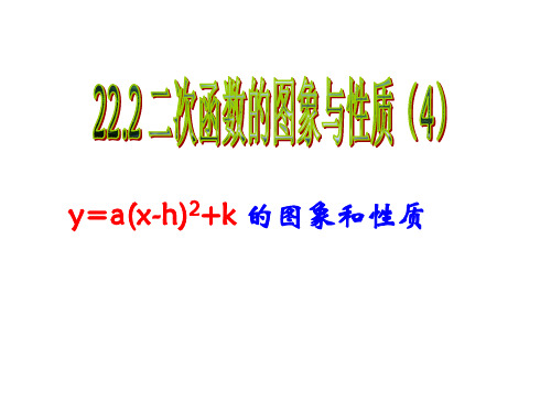 二次函数y=a(x-h)^2+k的图像与性质