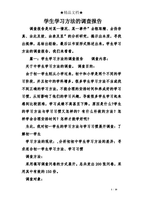 学生学习方法的调查报告