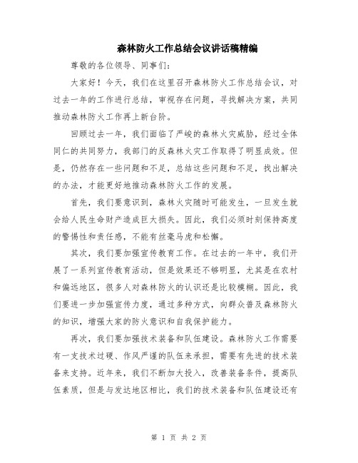 森林防火工作总结会议讲话稿精编