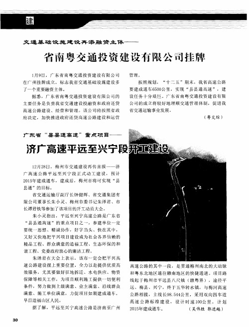 交通基础设施建设再添融资主体——省南粤交通投资建设有限公司挂牌