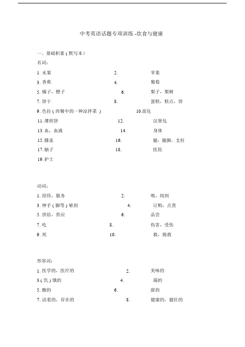 初中中考英语话题专项训练之饮食与健康.docx