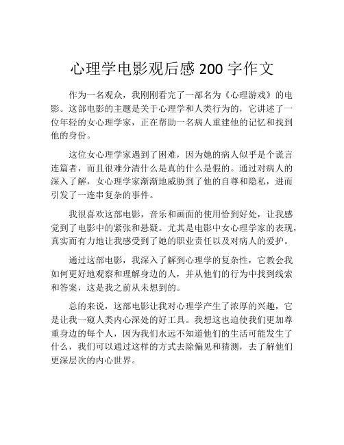 心理学电影观后感200字作文