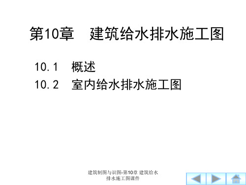 建筑制图与识图-第10章 建筑给水排水施工图课件