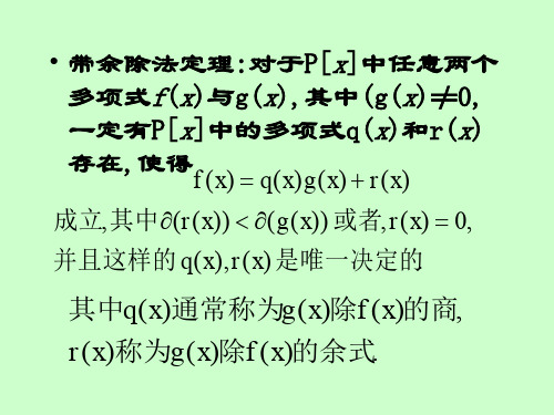 多项式的整除性和带余除法