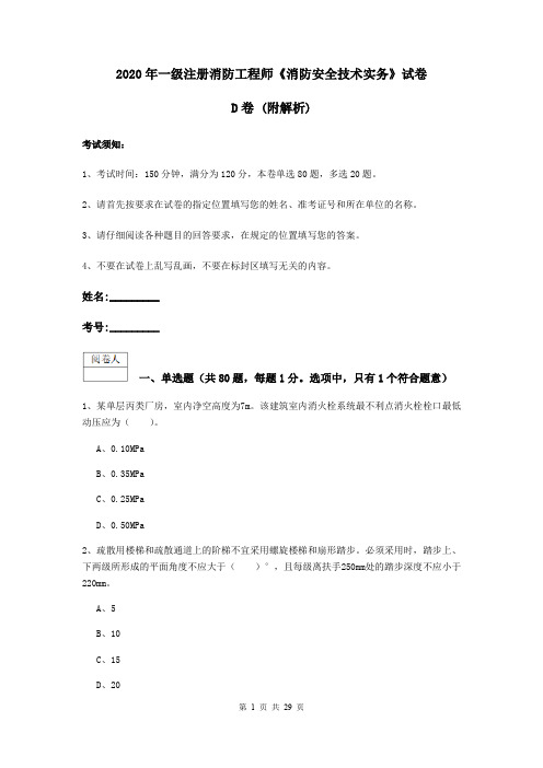 2020年一级注册消防工程师《消防安全技术实务》试卷D卷 (附解析)