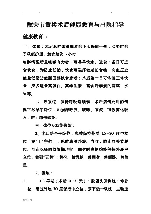 贾姗.髋关节置换术后健康教育与出院指导