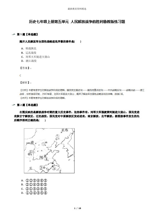 历史七年级上册第五单元 人民解放战争的胜利鲁教版练习题