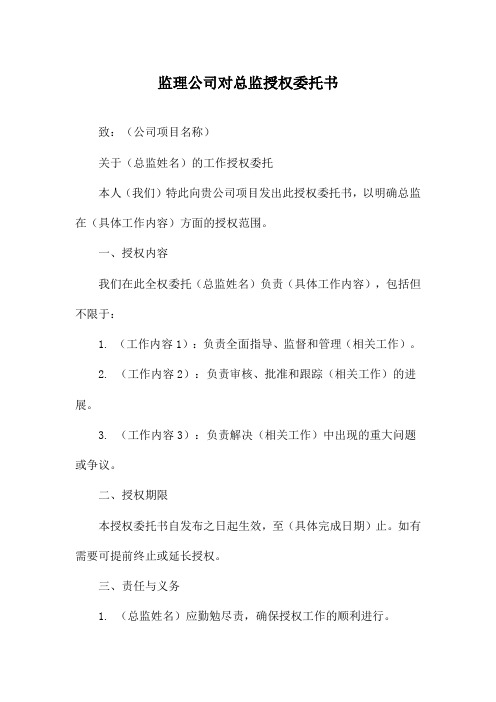 监理公司对总监授权委托书