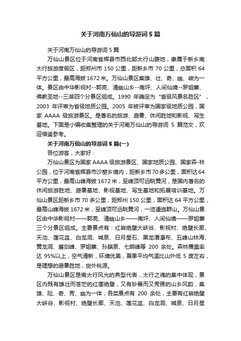 关于河南万仙山的导游词5篇