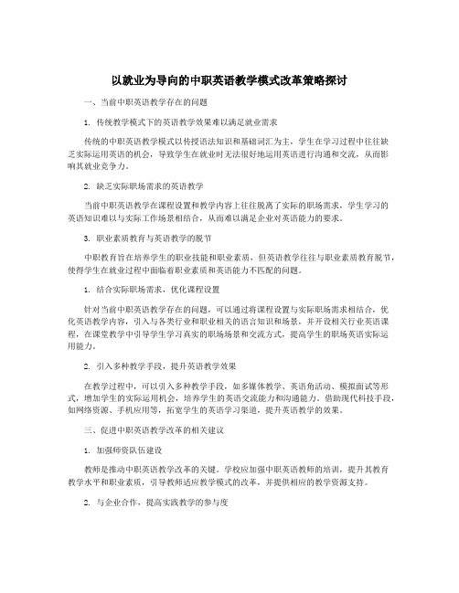 以就业为导向的中职英语教学模式改革策略探讨