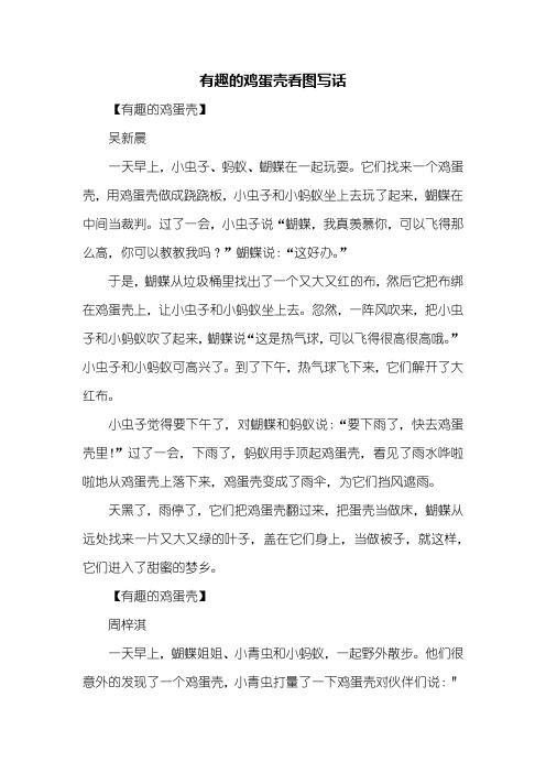 二年级作文:有趣的鸡蛋壳看图写话