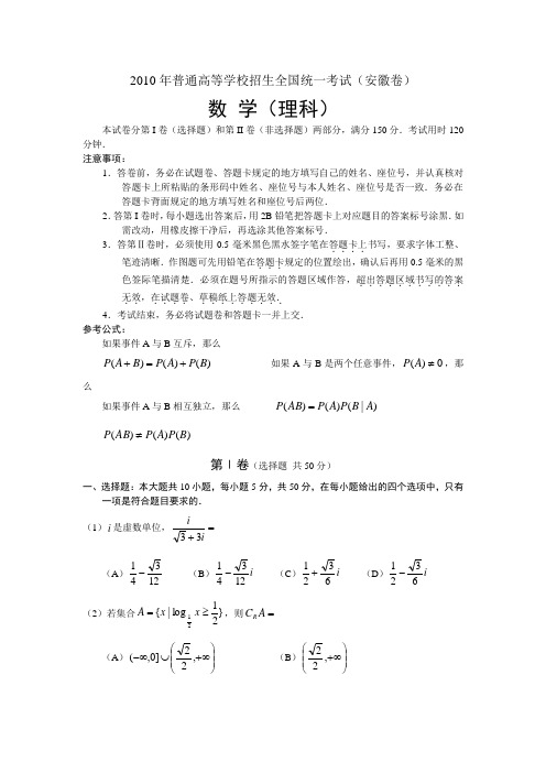 2010年全国高考理科数学试题及答案-安徽