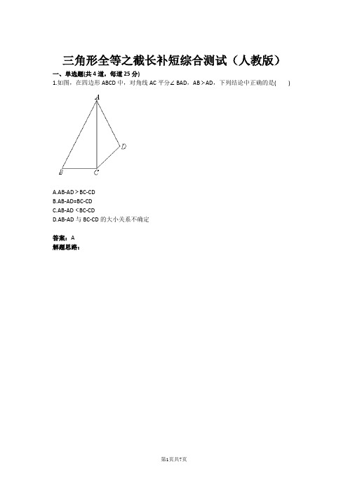 八年级数学三角形全等之截长补短综合测试(人教版)(含答案)