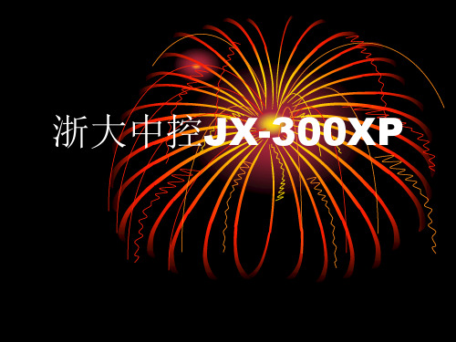 1、浙大中控JX-300XP基本介绍