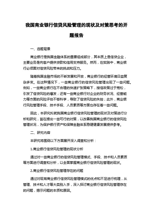 我国商业银行信贷风险管理的现状及对策思考的开题报告