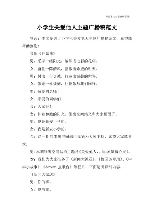 小学生关爱他人主题广播稿范文