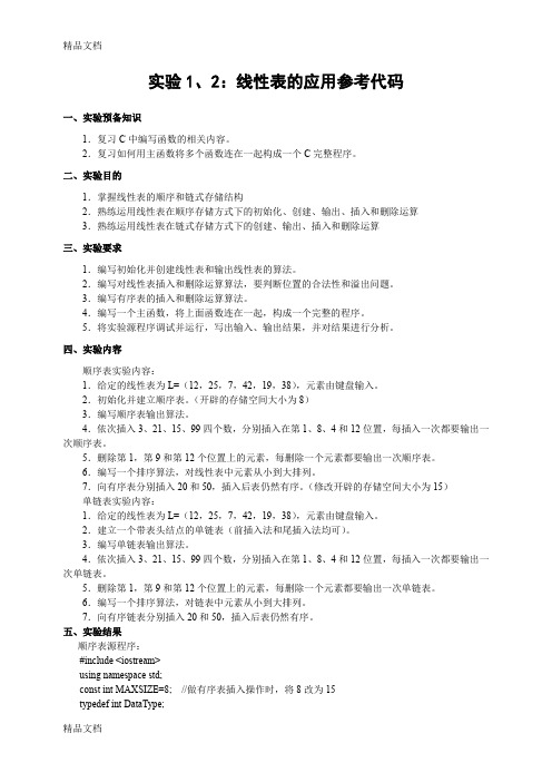 最新实验1-2顺序表和链表基本操作-参考答案