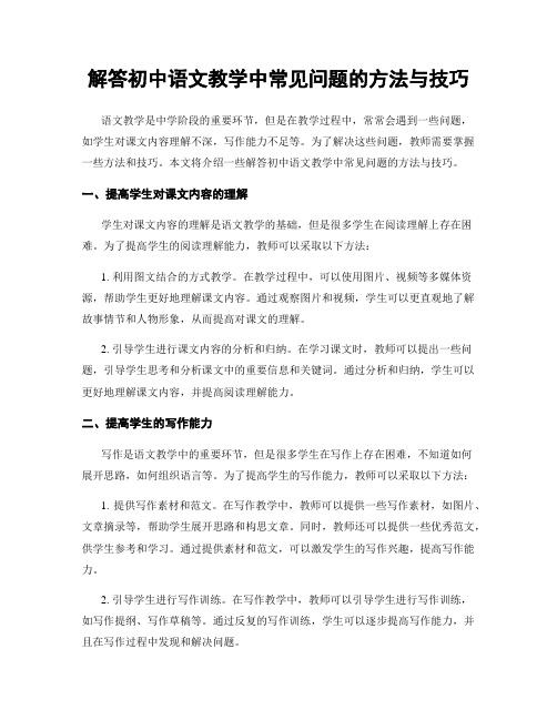 解答初中语文教学中常见问题的方法与技巧