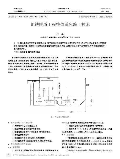 地铁隧道工程整体道床施工技术