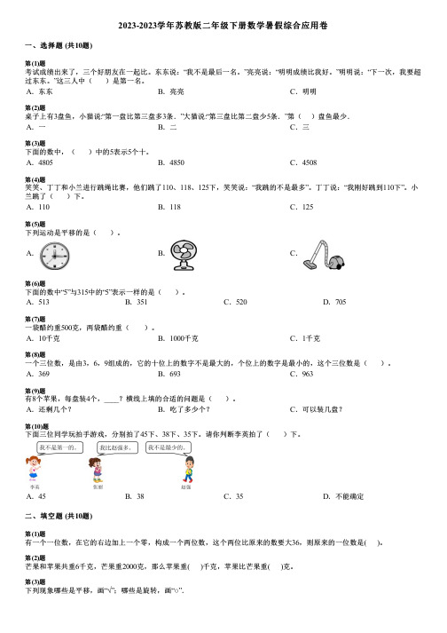 2023-2023学年苏教版二年级下册数学暑假综合应用卷