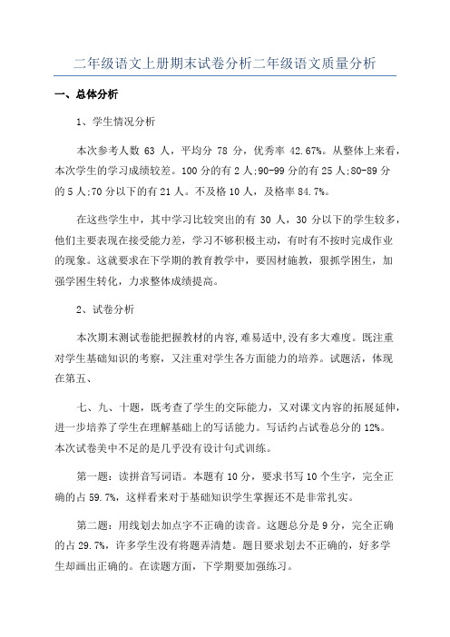 二年级语文上册期末试卷分析二年级语文质量分析