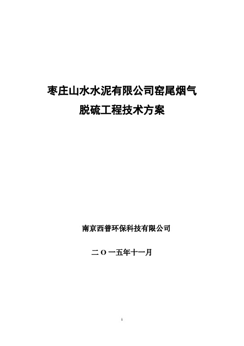 (完整版)水泥有限公司烟气脱硫工程