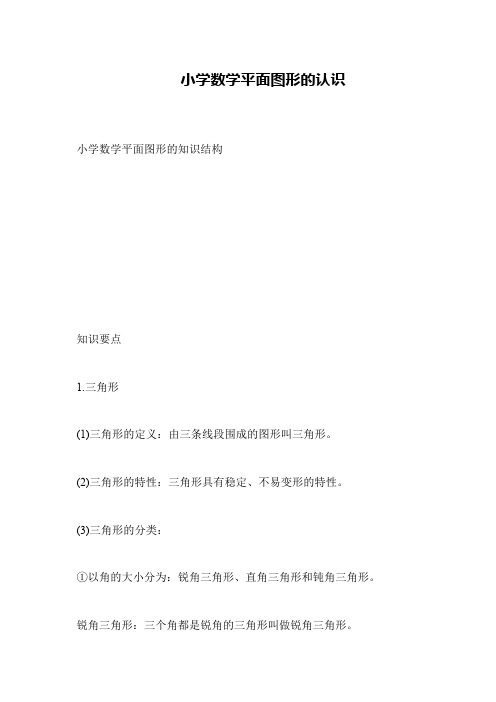 小学数学平面图形的认识