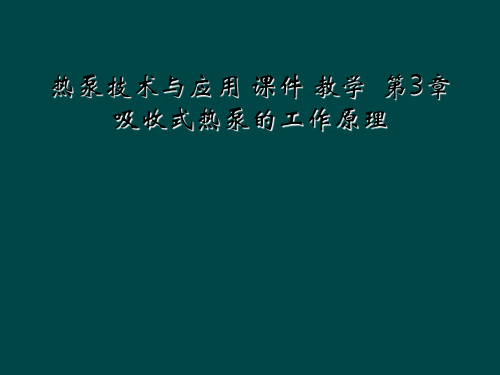 热泵技术与应用 课件 教学  第3章  吸收式热泵的工作原理