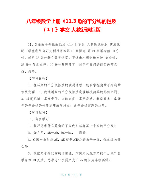 八年级数学上册《11.3角的平分线的性质(1)》学案 人教新课标版