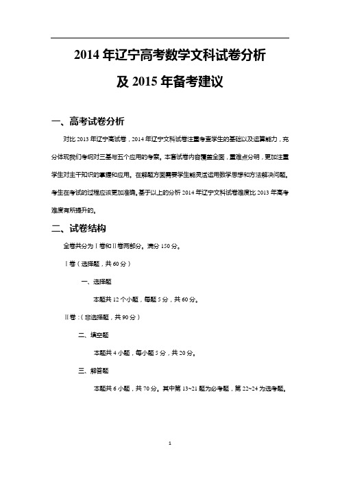 2014年辽宁省高考数学分析及2015年备考建议(文)