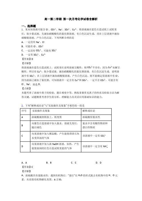 高一第二学期 第一次月考化学试卷含解析