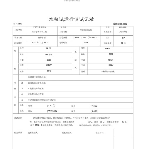 水泵试运行调试记录范文