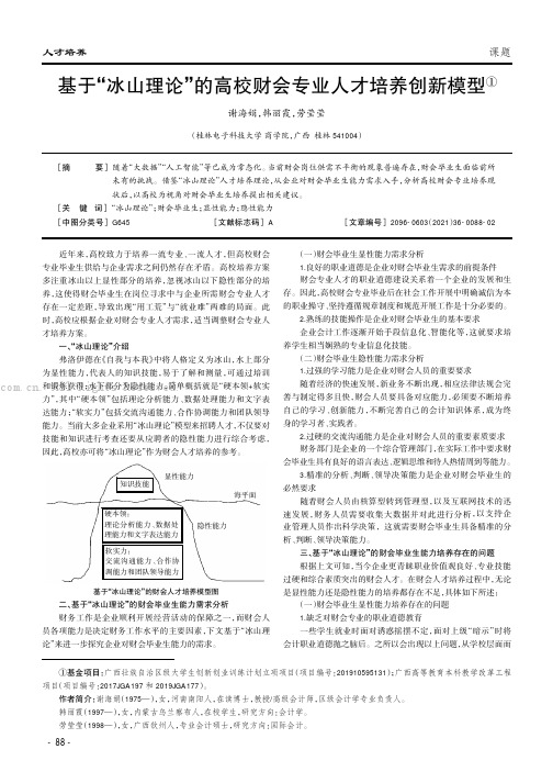 基于“冰山理论”的高校财会专业人才培养创新模型