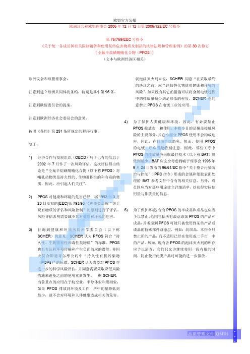 2006-122-EC PFOS 指令中文