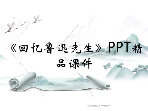 《回忆鲁迅先生》PPT精品课件