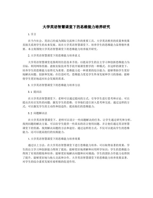 大学英语智慧课堂下的思维能力培养研究