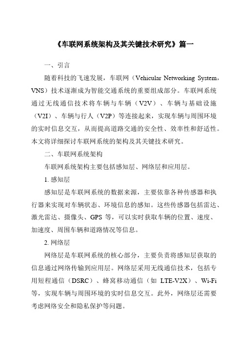 《2024年车联网系统架构及其关键技术研究》范文