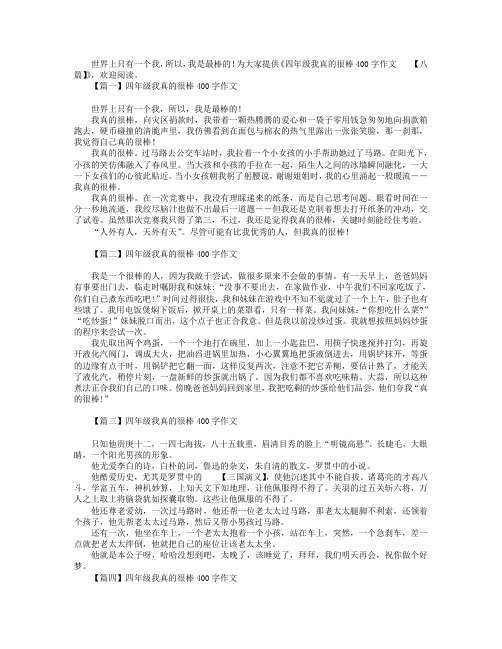 四年级我真的很棒400字作文【八篇】