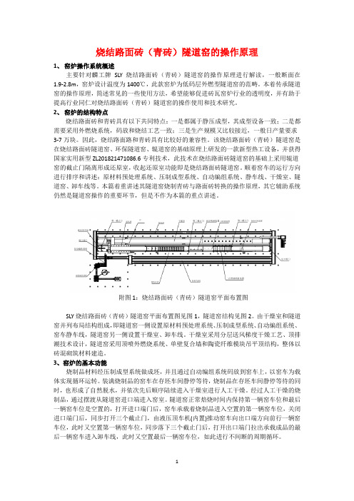 烧结路面砖(青砖)隧道窑的操作原理